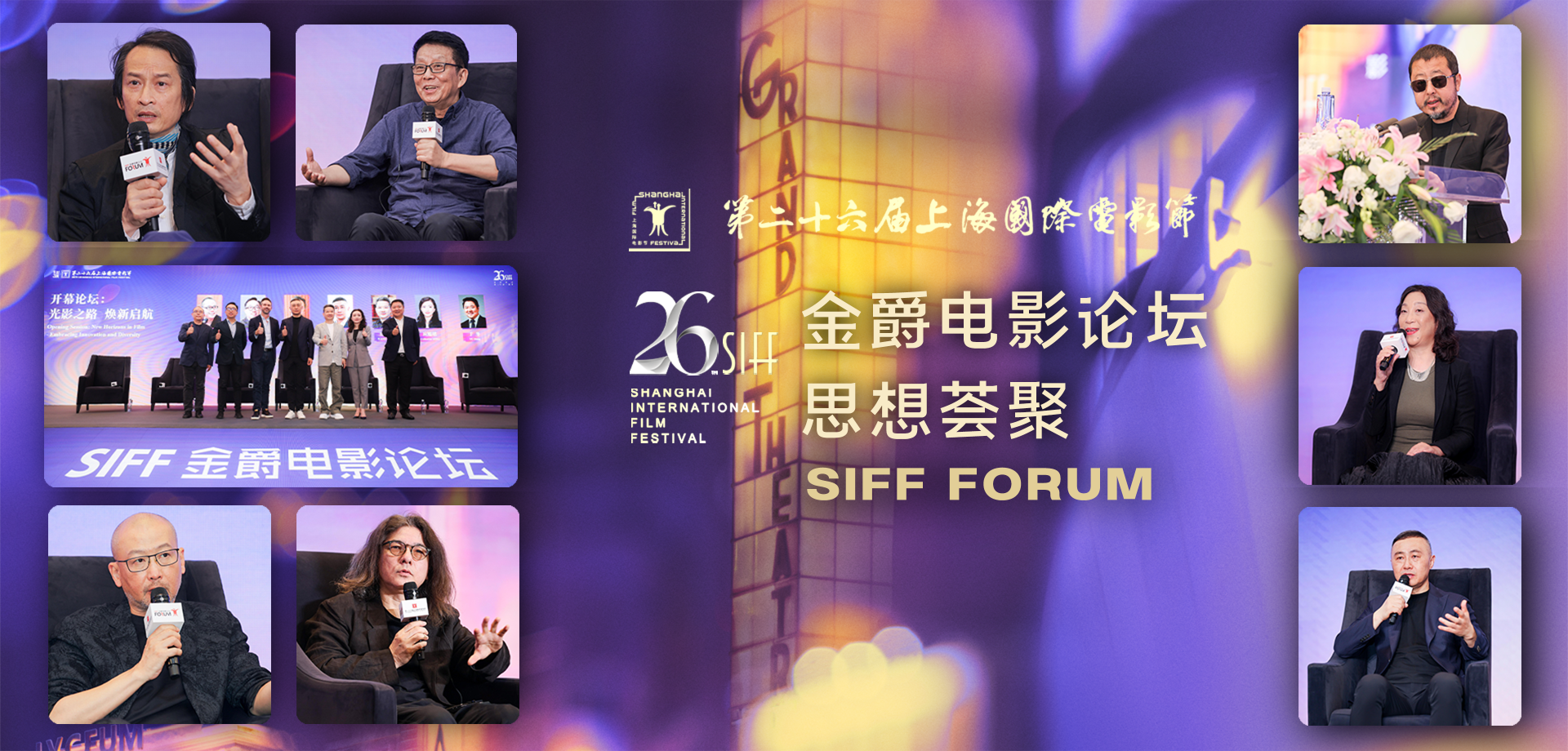 在“電影之城”共話行業未來 第26屆上海國際電影節金爵電影論壇回顧